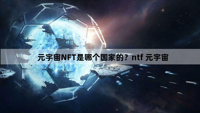 元宇宙nft是哪个国家的？ntf 元宇宙